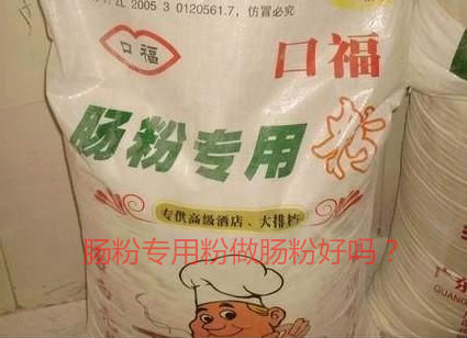 用肠粉专用粉调米浆怎么样？